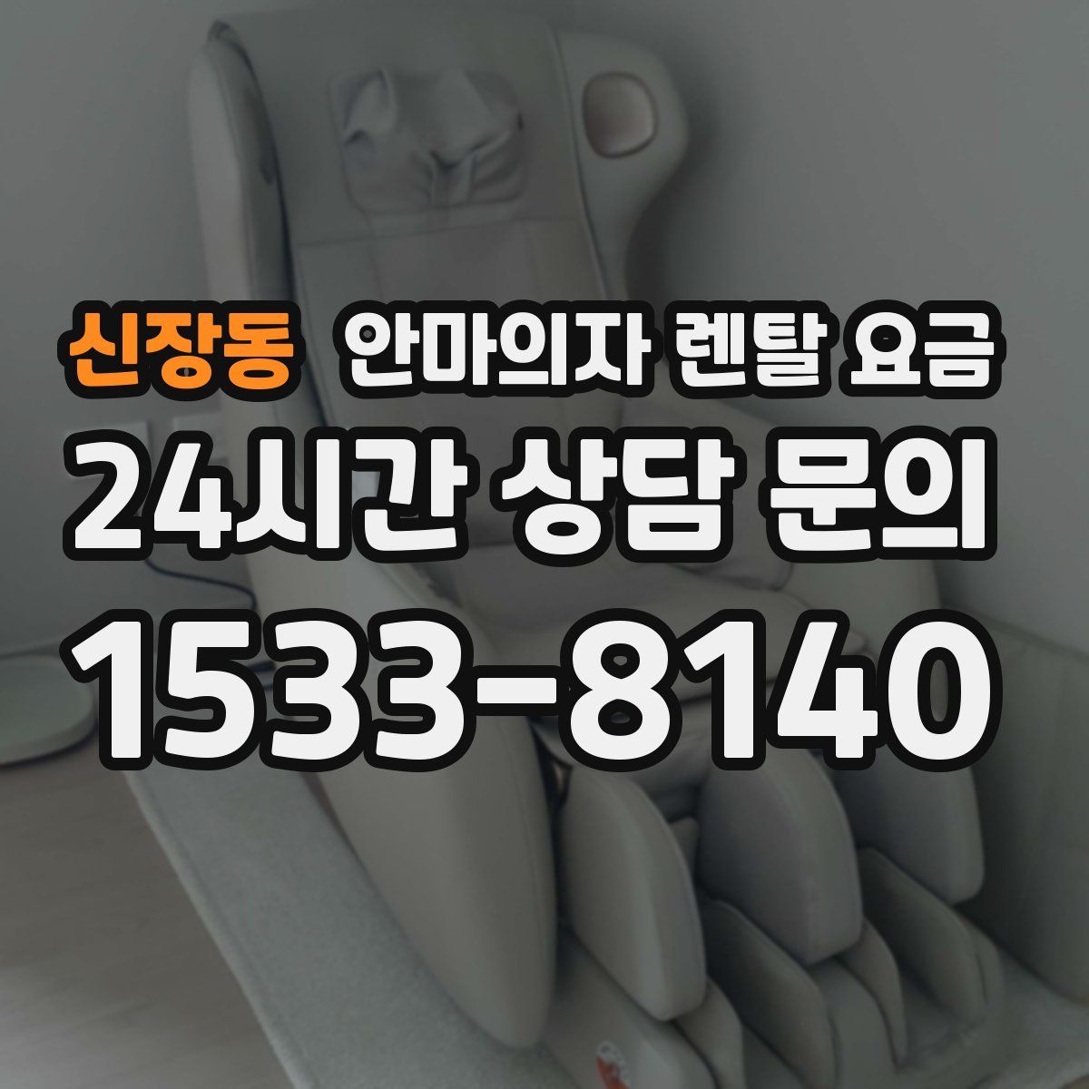 신장동 안마의자 렌탈 요금