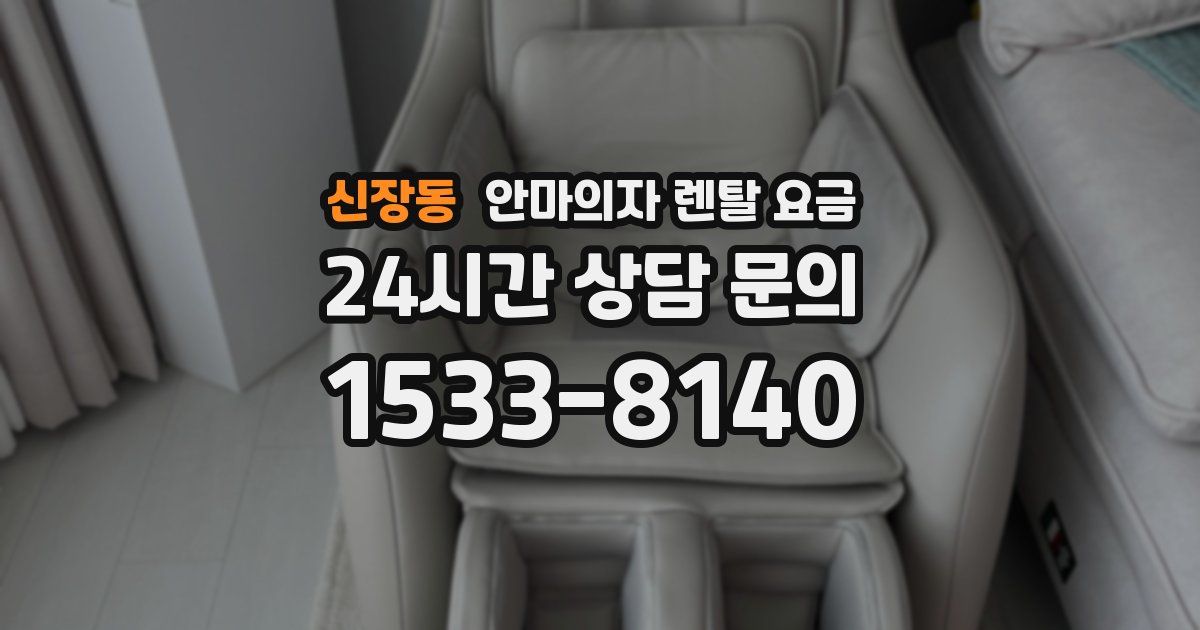 신장동 안마의자 렌탈 요금