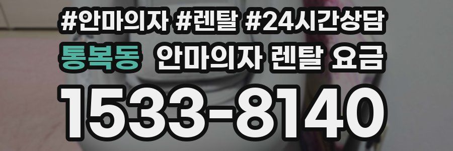 통복동 안마의자 렌탈 요금