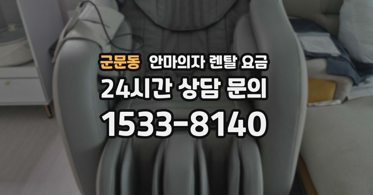 군문동 안마의자 렌탈 요금