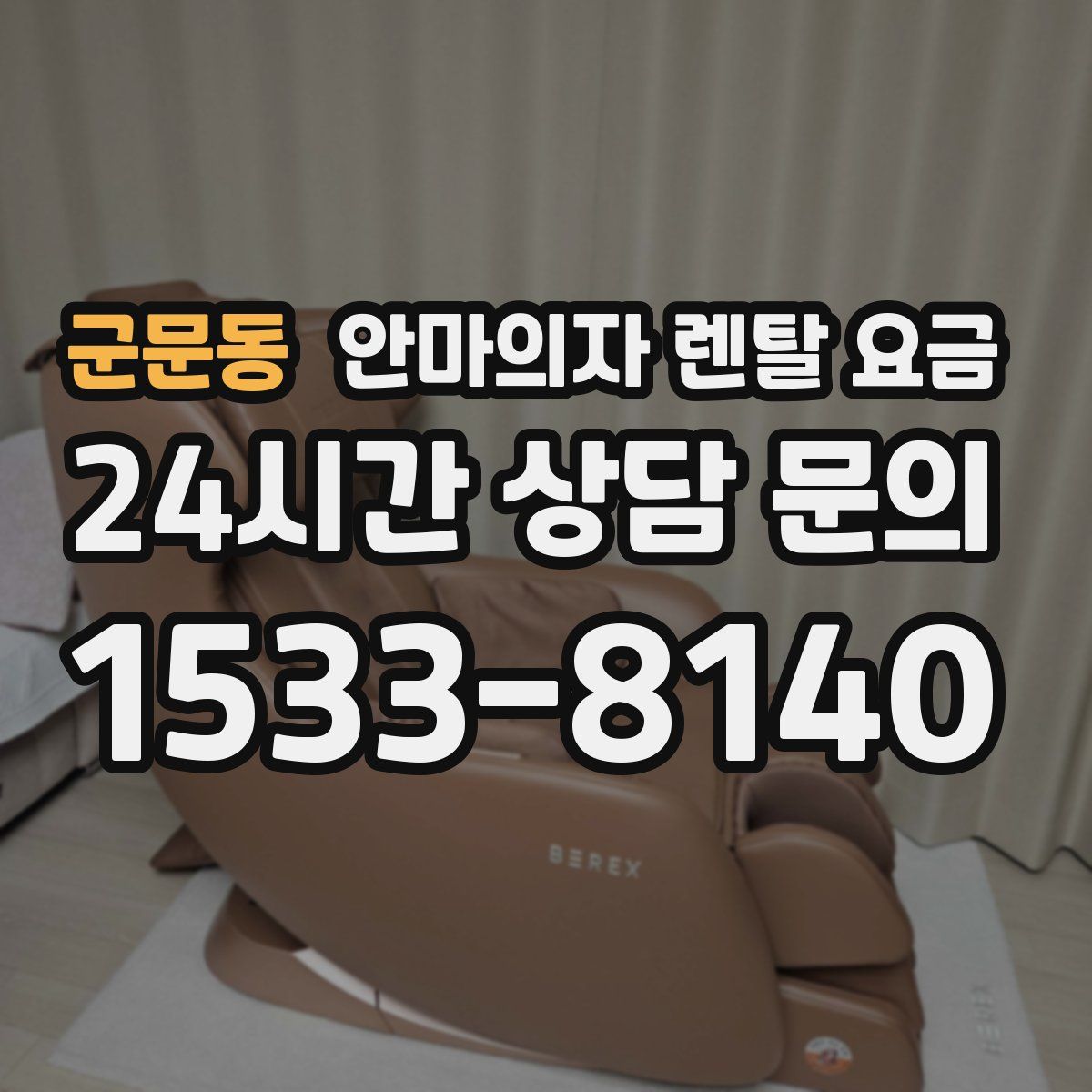 군문동 안마의자 렌탈 요금