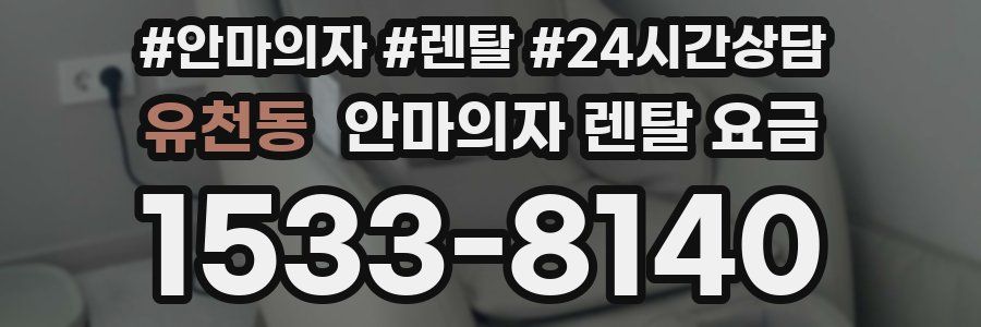 유천동 안마의자 렌탈 요금