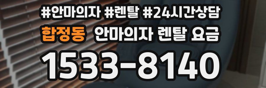 합정동 안마의자 렌탈 요금