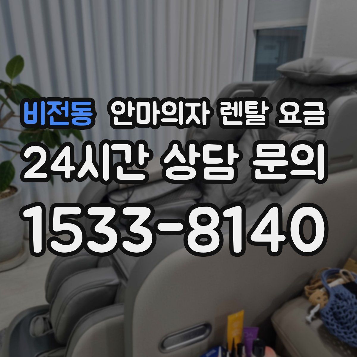 비전동 안마의자 렌탈 요금
