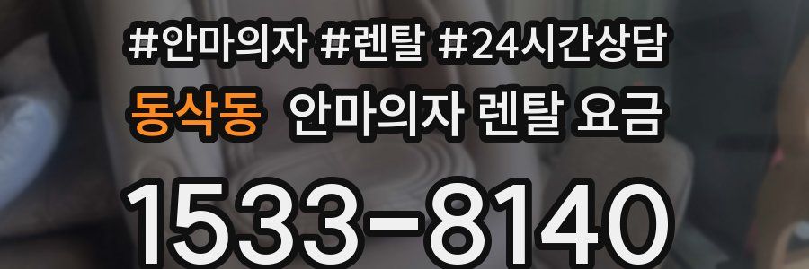 동삭동 안마의자 렌탈 요금
