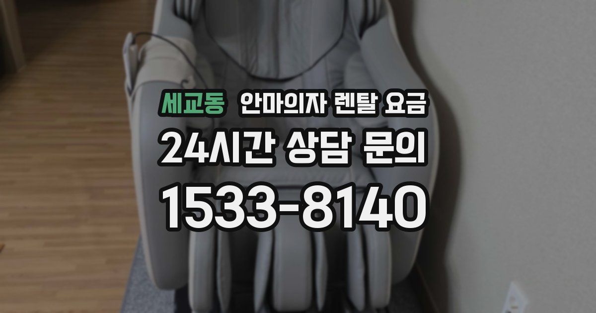 세교동 안마의자 렌탈 요금
