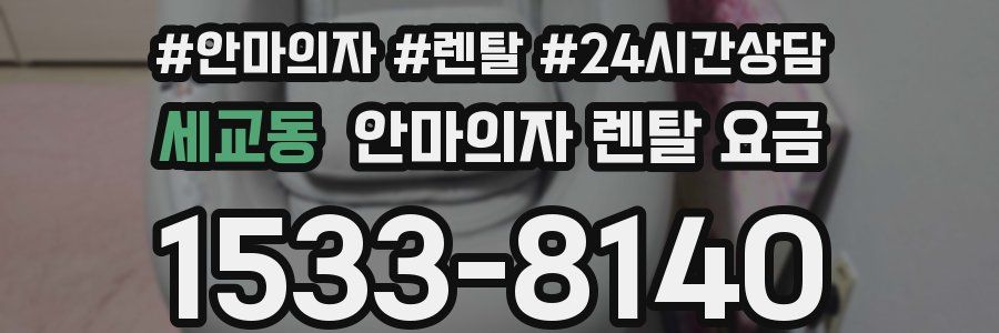 세교동 안마의자 렌탈 요금