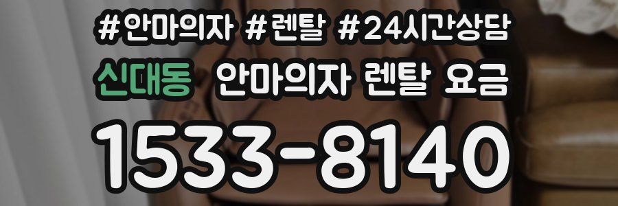 신대동 안마의자 렌탈 요금