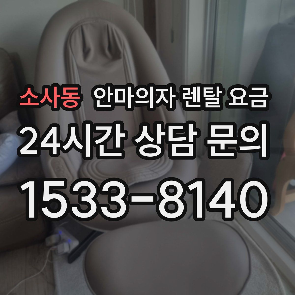 소사동 안마의자 렌탈 요금