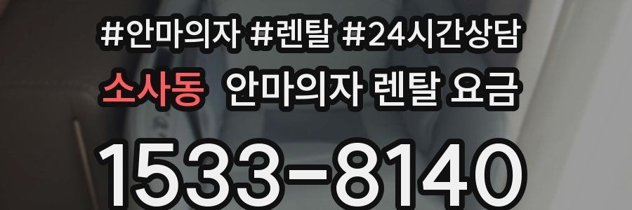 소사동 안마의자 렌탈 요금