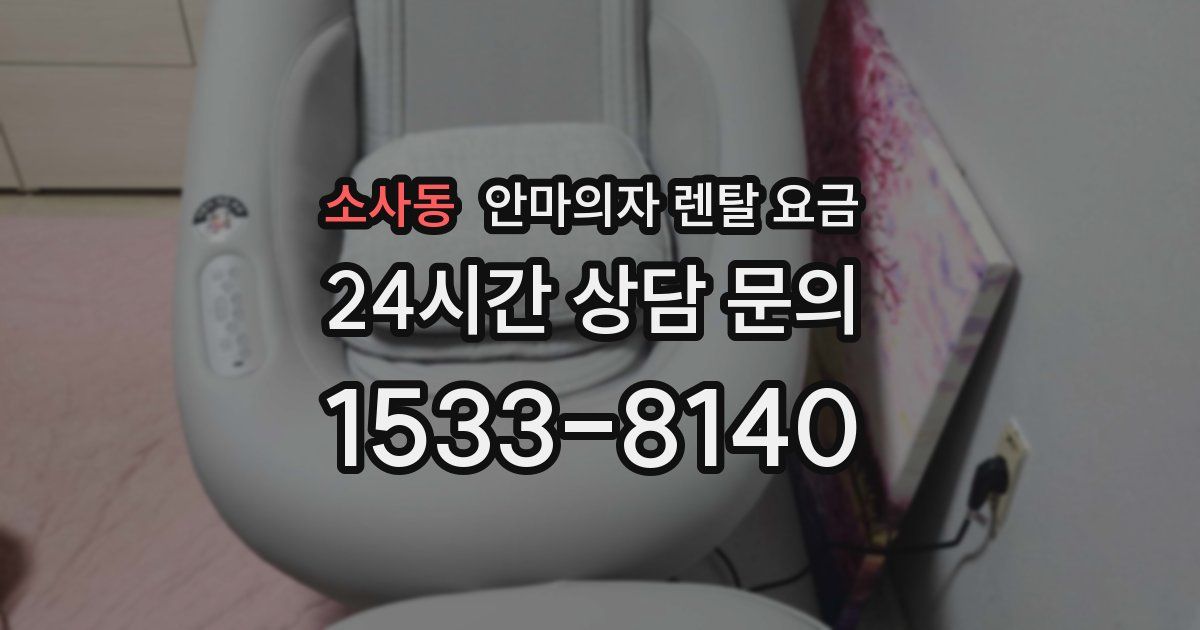 소사동 안마의자 렌탈 요금
