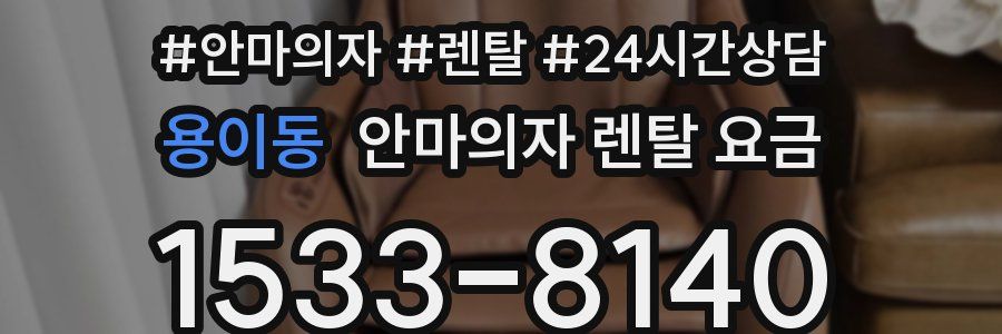 용이동 안마의자 렌탈 요금