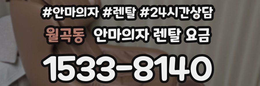 월곡동 안마의자 렌탈 요금