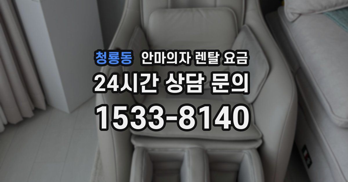 청룡동 안마의자 렌탈 요금