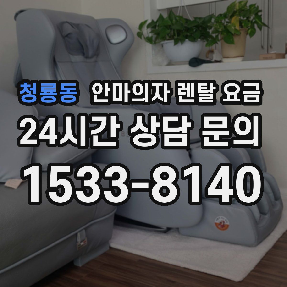 청룡동 안마의자 렌탈 요금