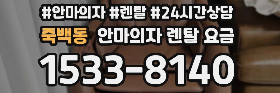 죽백동 안마의자 렌탈 요금