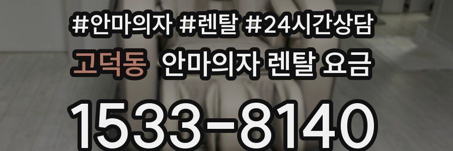 고덕동 안마의자 렌탈 요금