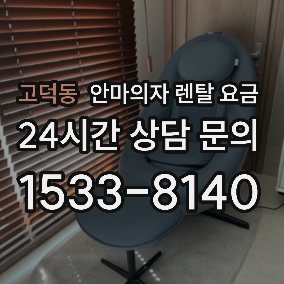 고덕동 안마의자 렌탈 요금