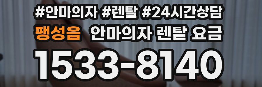 팽성읍 안마의자 렌탈 요금