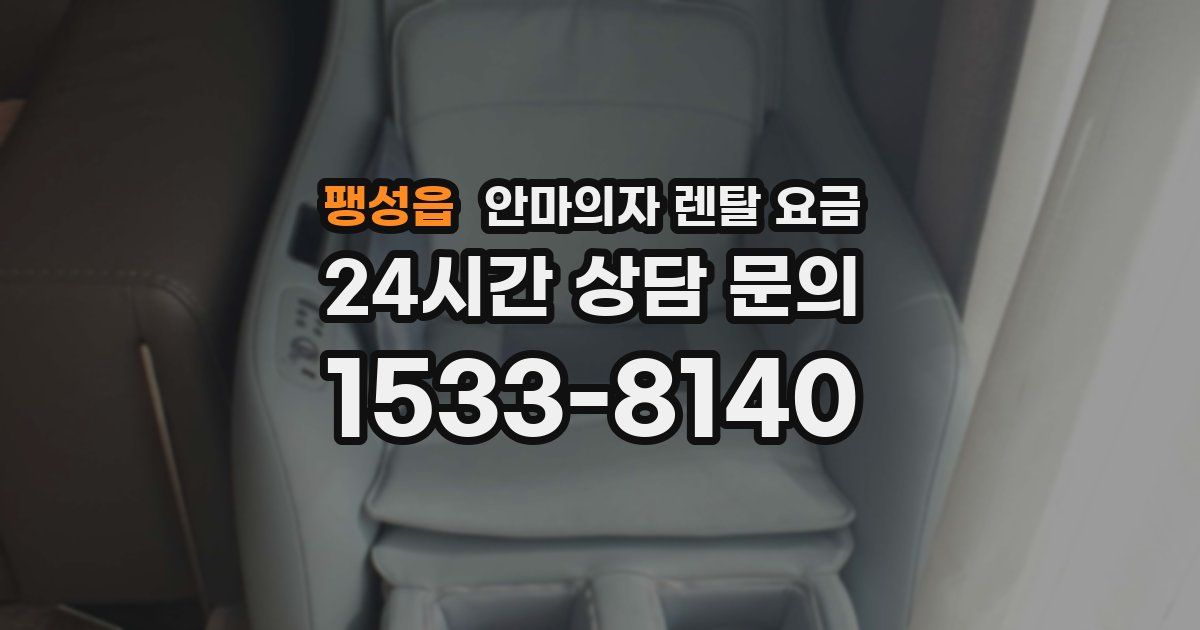 팽성읍 안마의자 렌탈 요금