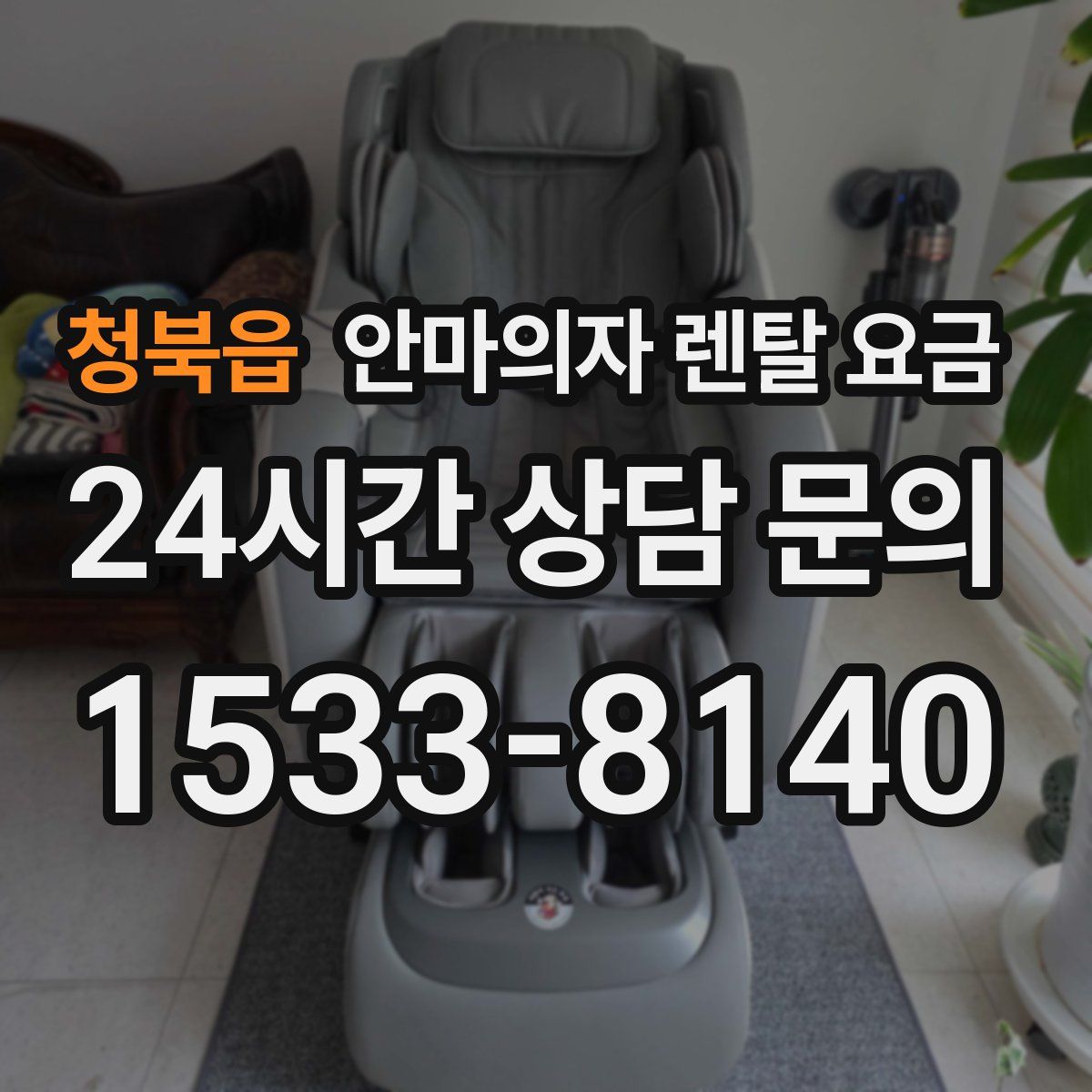 청북읍 안마의자 렌탈 요금