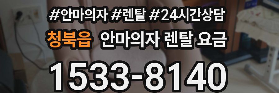 청북읍 안마의자 렌탈 요금