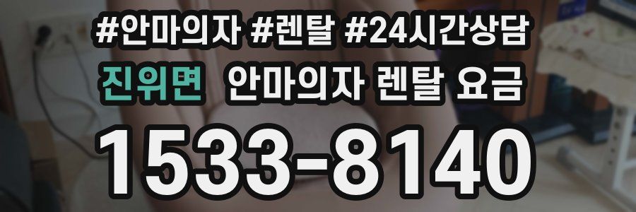 진위면 안마의자 렌탈 요금