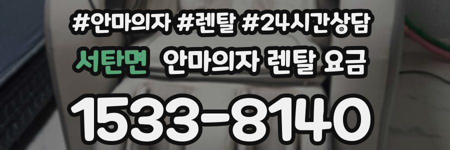 서탄면 안마의자 렌탈 요금