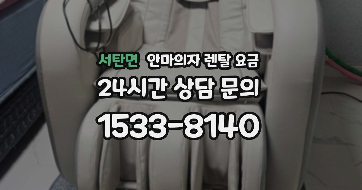서탄면 안마의자 렌탈 요금