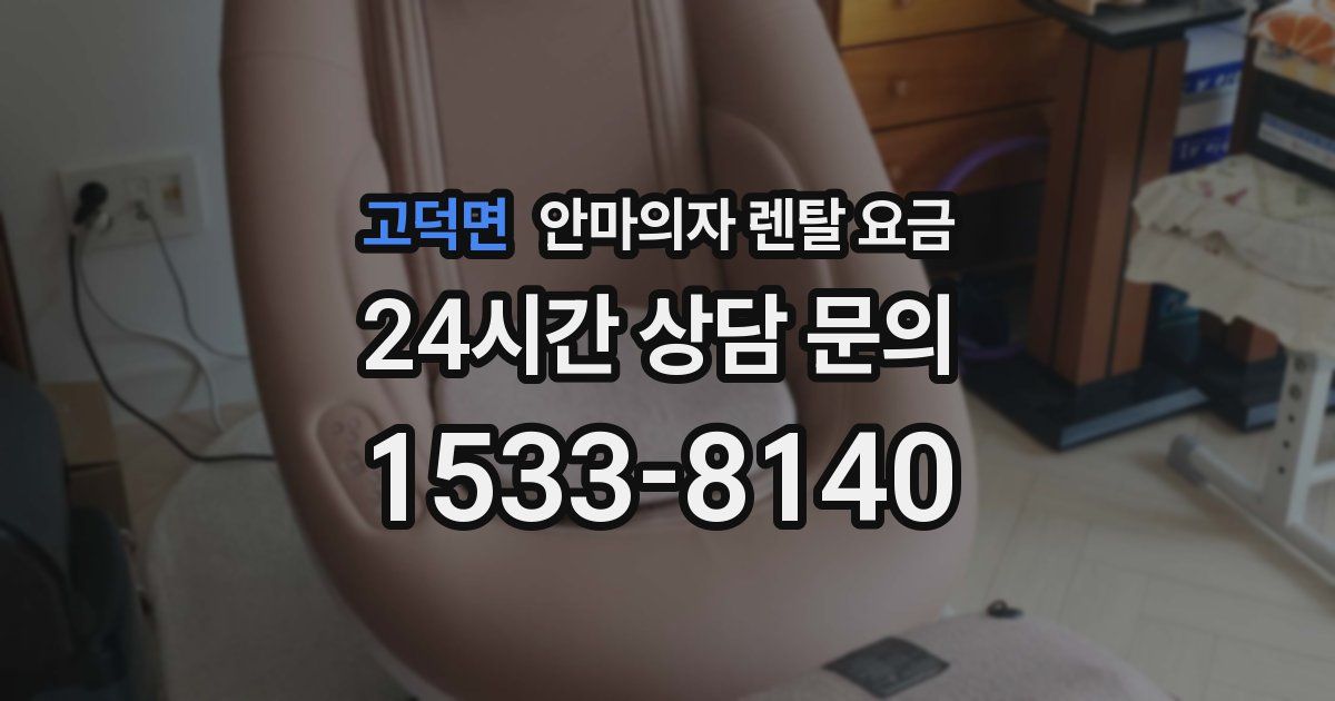 고덕면 안마의자 렌탈 요금