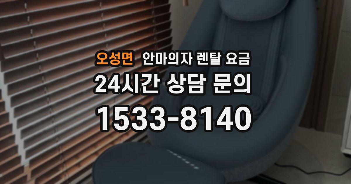 오성면 안마의자 렌탈 요금