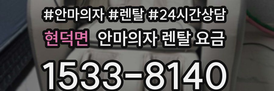 현덕면 안마의자 렌탈 요금