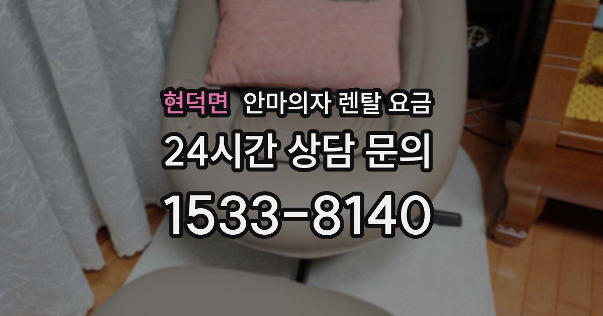 현덕면 안마의자 렌탈 요금