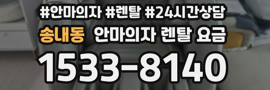 송내동 안마의자 렌탈 요금