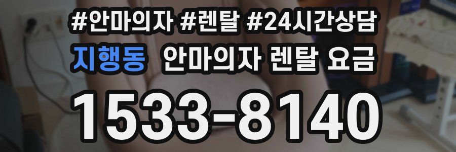지행동 안마의자 렌탈 요금