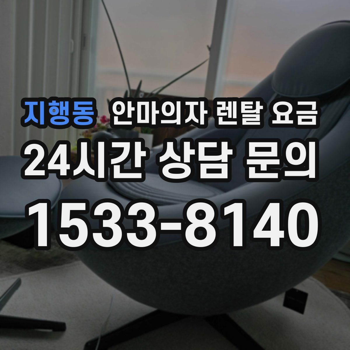 지행동 안마의자 렌탈 요금