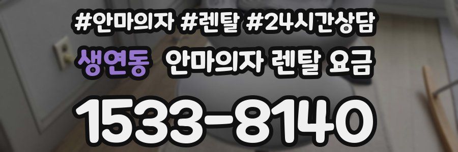 생연동 안마의자 렌탈 요금