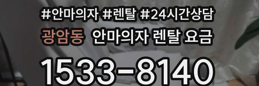 광암동 안마의자 렌탈 요금