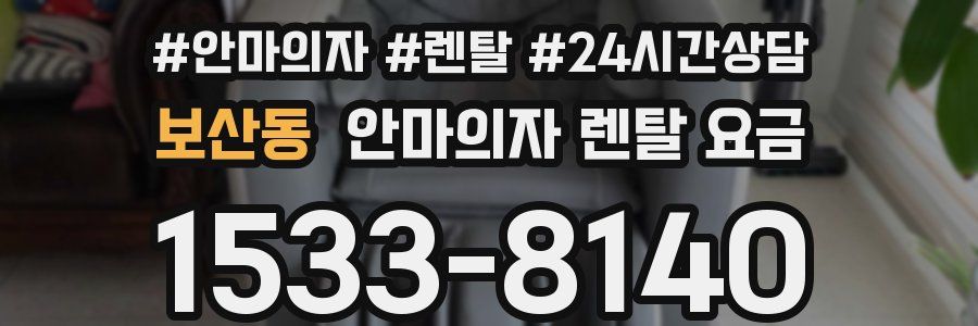 보산동 안마의자 렌탈 요금