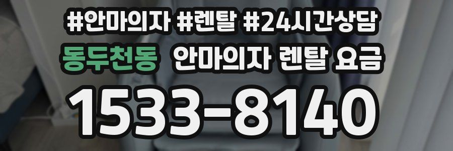 동두천동 안마의자 렌탈 요금
