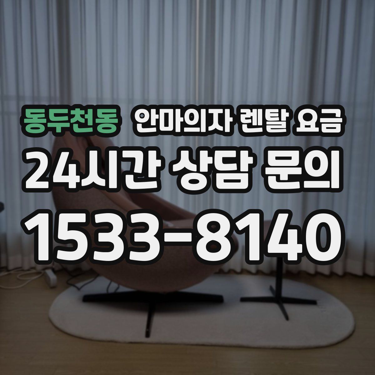 동두천동 안마의자 렌탈 요금
