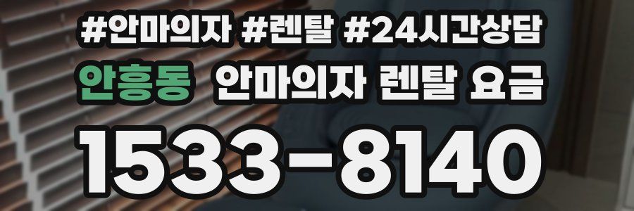 안흥동 안마의자 렌탈 요금