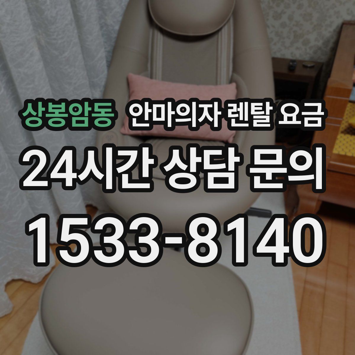 상봉암동 안마의자 렌탈 요금
