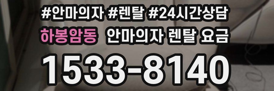 하봉암동 안마의자 렌탈 요금