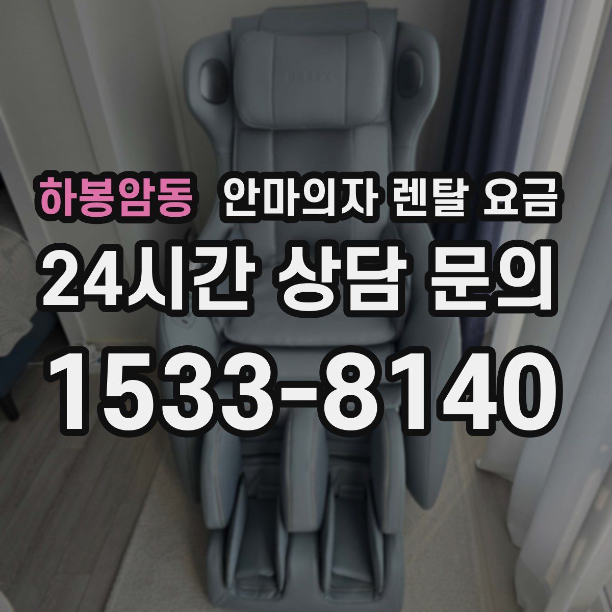 하봉암동 안마의자 렌탈 요금