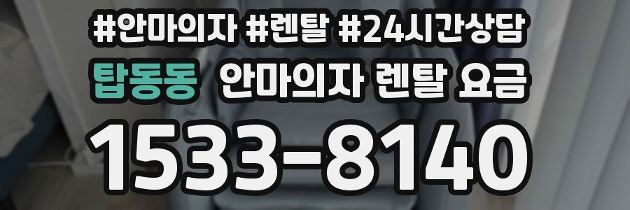 탑동동 안마의자 렌탈 요금