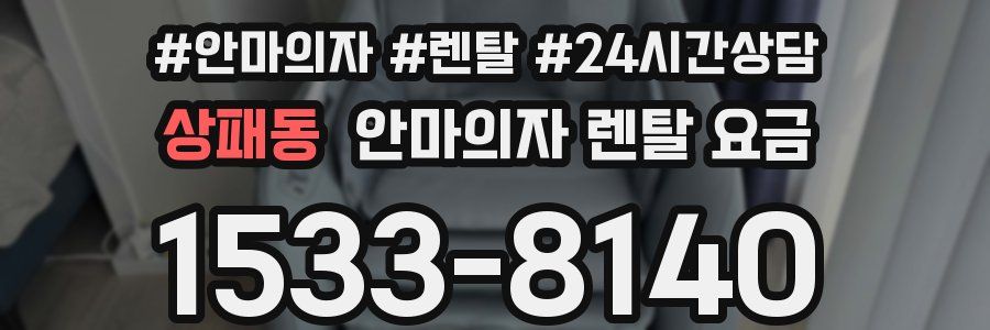 상패동 안마의자 렌탈 요금