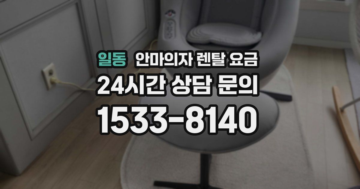 일동 안마의자 렌탈 요금