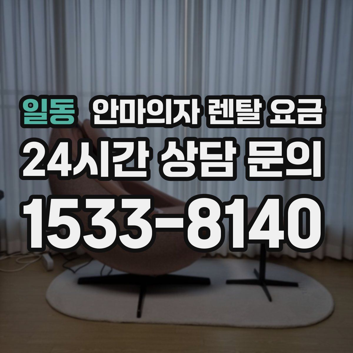 일동 안마의자 렌탈 요금