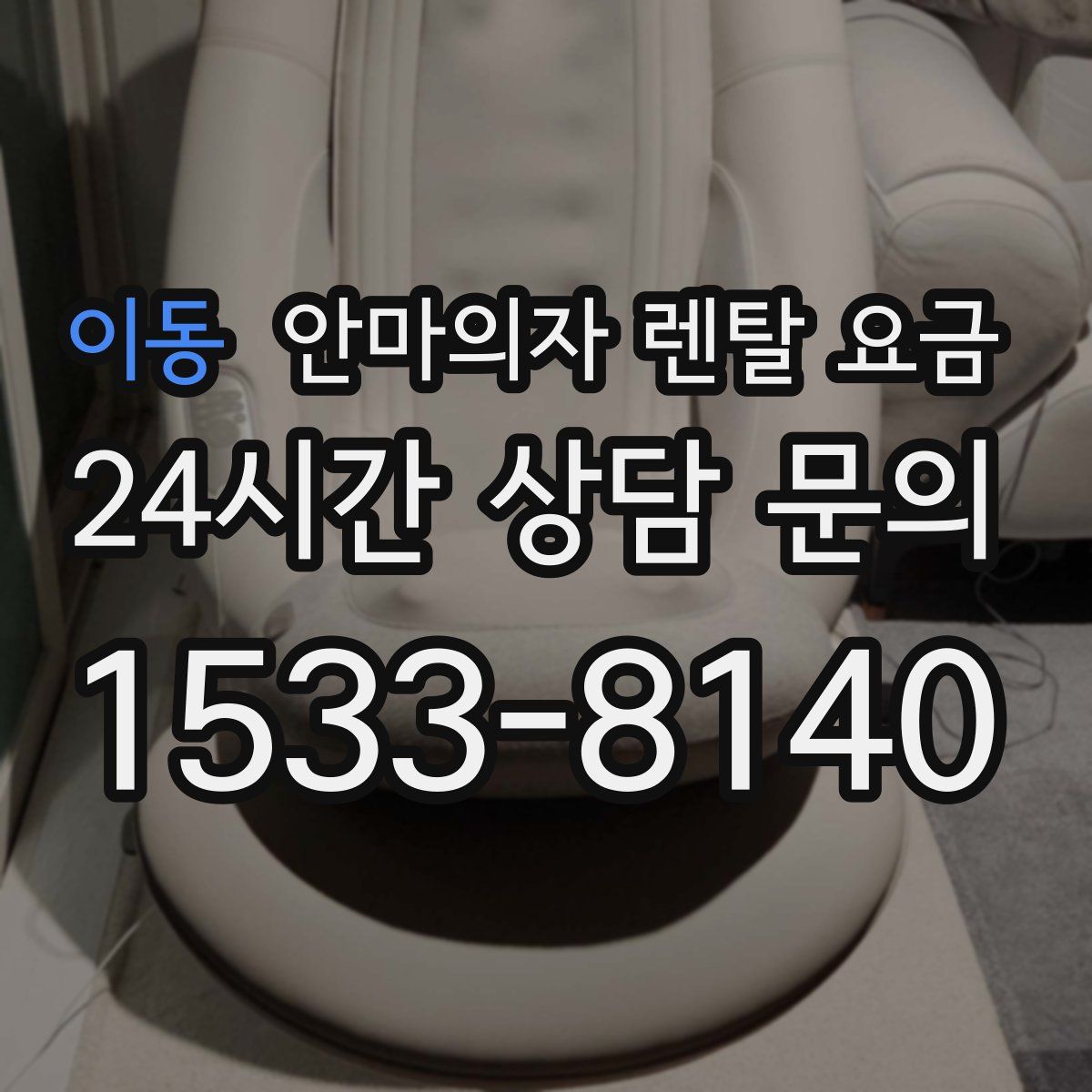 이동 안마의자 렌탈 요금